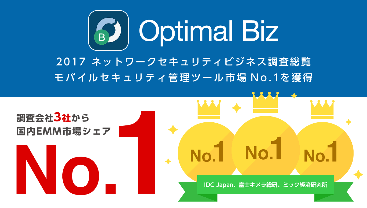 2017ネットワークセキュリティビジネス調査総覧モバイルセキュリティ管理ツール市場No. 1を獲得