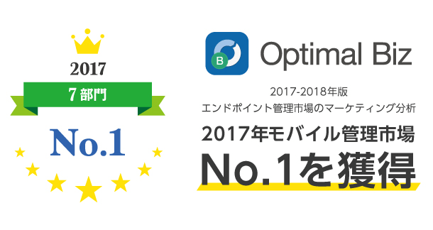 「2017-2018年版 エンドポイント管理市場のマーケティング分析」の「モバイル管理市場」No.1を獲得