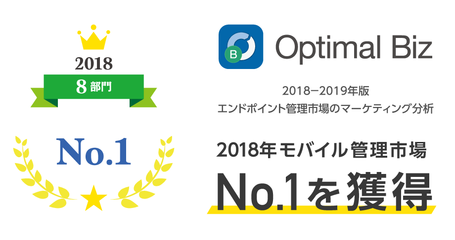 2018年の「モバイル管理市場」で、10部門中8部門でシェアNo.1