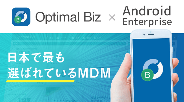 Optimal Biz - Android Enterprise - 日本で最も選ばれているMDM