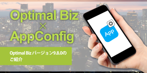 Optimal Biz バージョン9.8.0のご紹介 – Google提供のAppConfig(Android)機能の搭載