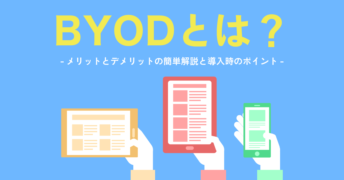 BYODのメリットとデメリットの簡単解説と導入時のポイントのイメージ