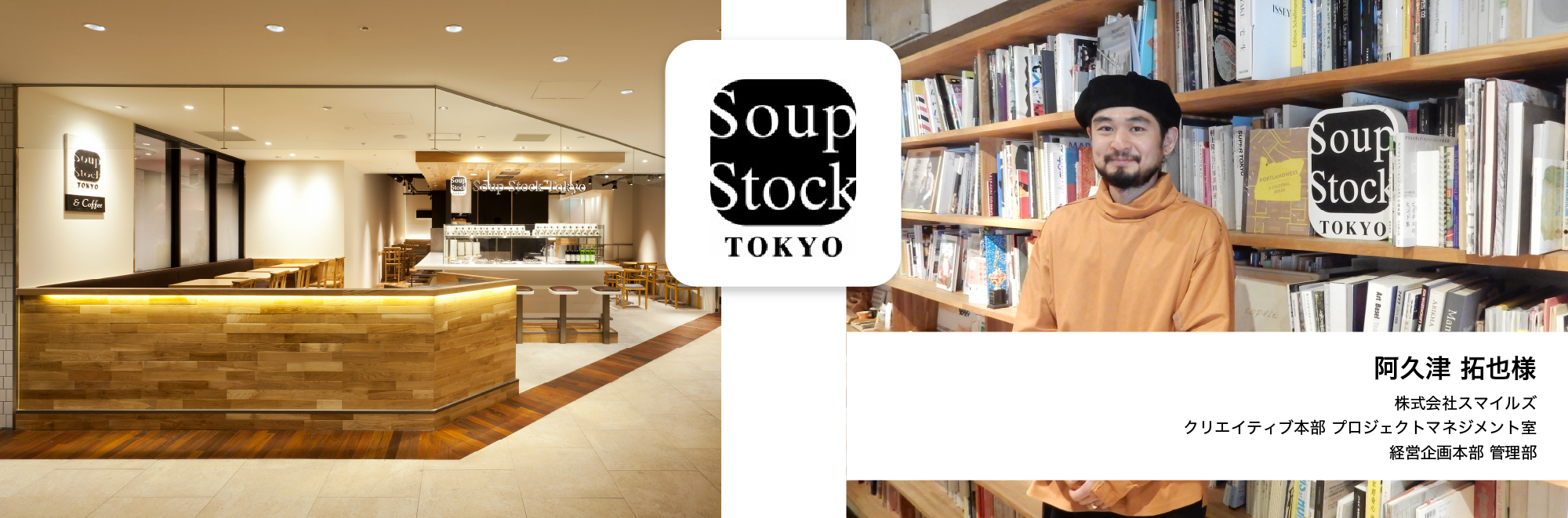 Soup Stock Tokyoの親会社である株式会社スマイルズ様のイメージ