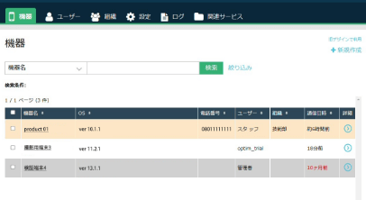 選ばれる理由その3 機器詳細画面イメージ