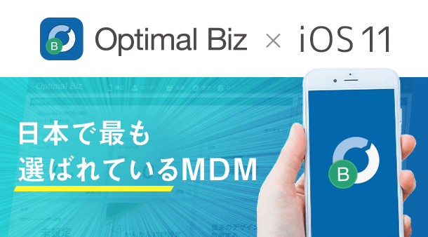 「Optimal Biz」が、iPhone や iPad の最新 OS であ る iOS 11 製品版に対応