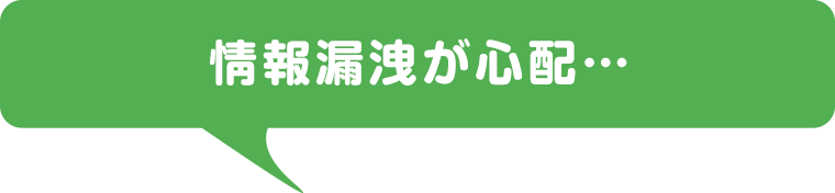 情報漏洩が心配