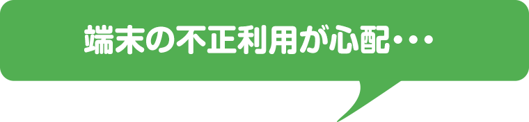 端末の不正利用が心配